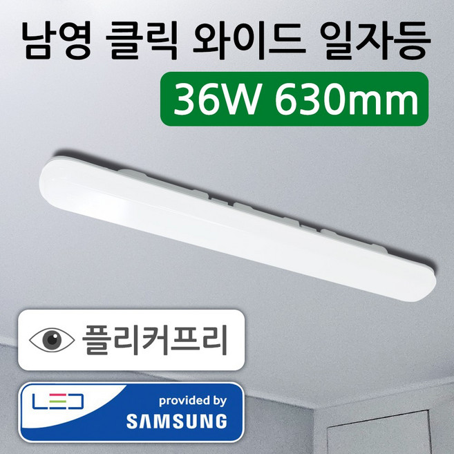 남영 LED 클릭 와이드 일자등 36W 630mm 플리커프리 형광등 삼성칩 A/S 2년, 1개, 주광색