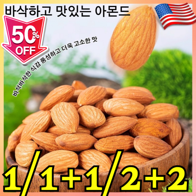 1/1+1 바삭하고 맛있는 아몬드 캘리포니아 햇 볶음아몬드 구운아몬드 1kg 천연 성분으로 제작 고단백질 간식, 100g*1자루, 아몬드 1봉지/100g