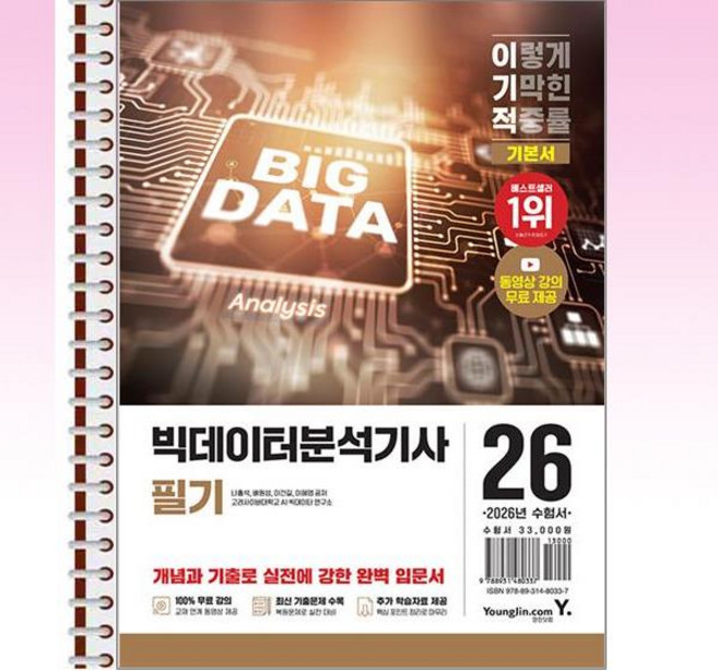 2026 이기적 빅데이터분석기사 필기 기본서 - 스프링 제본선택, 제본안함
