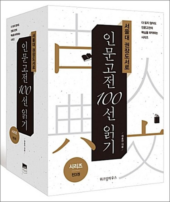 서울대 권장도서로 인문고전 100선 읽기 세트 (전3권), 위즈덤하우스, 최효찬