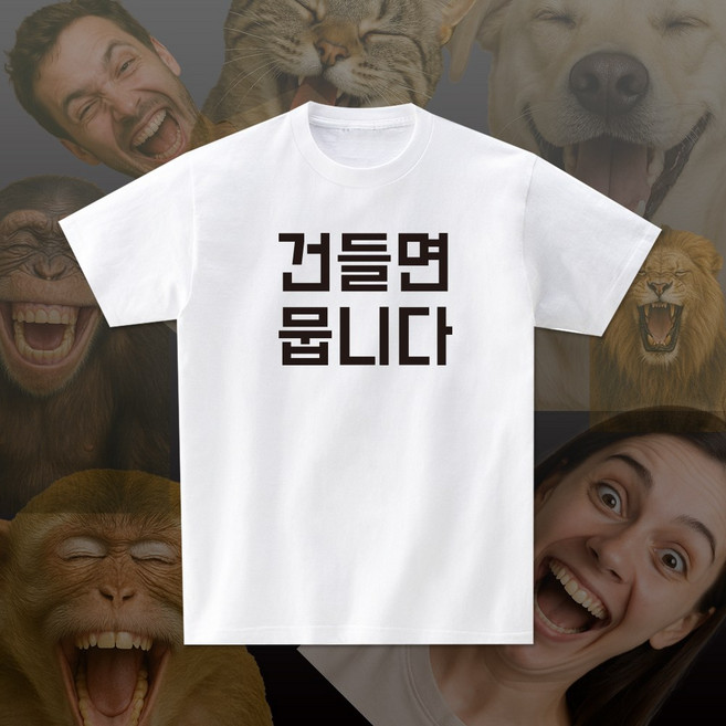 건들면뭅니다 재밌는 문구 단체 우정 커플 여행 반팔 티셔츠