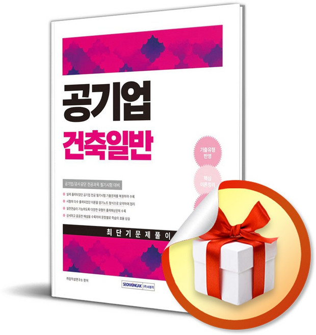 공기업 건축일반 최단기 문제풀이 2025 (개정판 2판) (이엔제이 전용 사 은 품 증 정), 서원각, 취업종합연구소