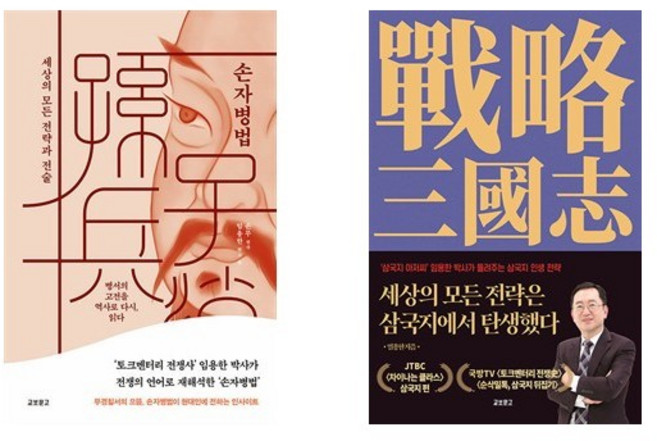 (임용한) 손자병법 + 세상의 모든 전략은 삼국지에서 탄생했다 (전2권)