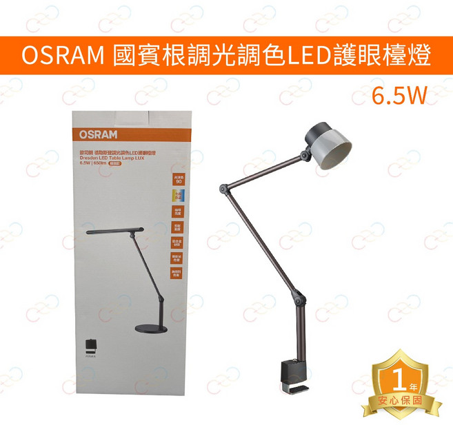 歐司朗 OSRAM LED 圖賓根6.5W調光調色LED護眼檯燈 設計款 檯燈 桌燈