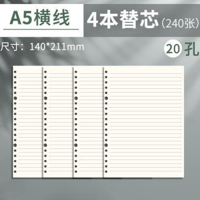 A5 橫線+空白 活頁紙 替芯 4本裝 (240張), 4本裝 A5橫線 共240張, 1個