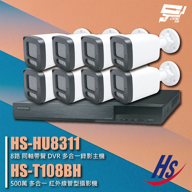 昌運 昇銳組合 8路監視器套組：HS-HU8311錄影主機 + HS-T108BH 500萬像素紅外線攝影機8支, 1個, 數量