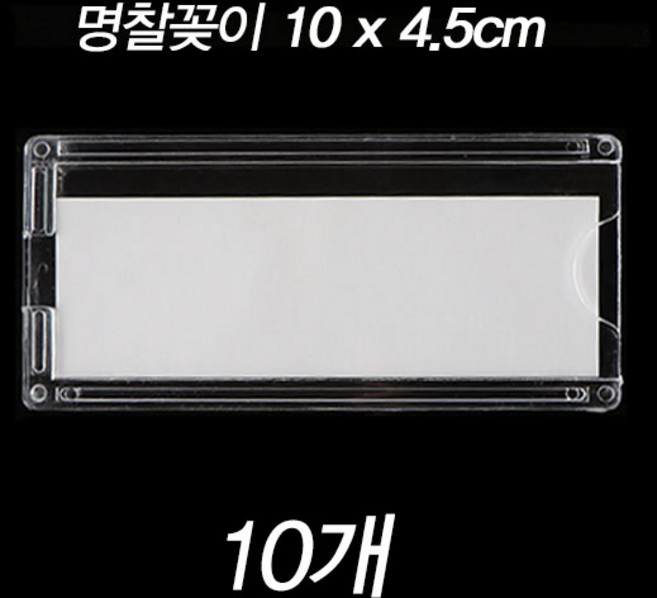 제이앤씨 아크릴 명찰꽂이 10개묶음 이름표 사물함 락커룸 케이스, 명찰꽂이-10x4.5cm, 10개