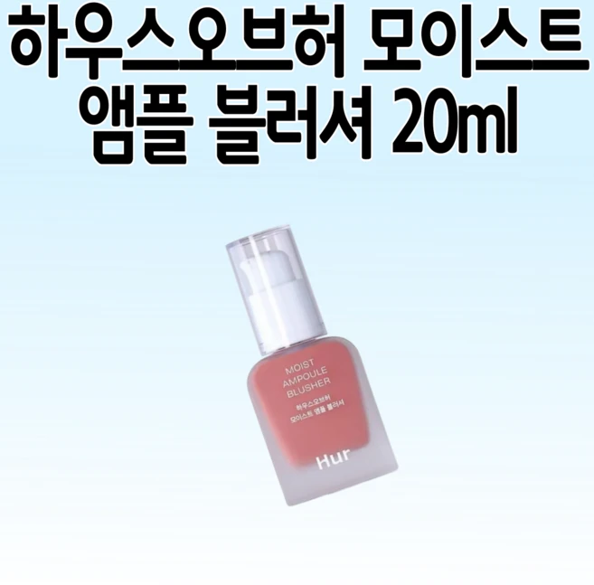 하우스오브허 모이스트 앰플 블러셔 20ml, 1개, 07 핑크로지 - 쿠팡
