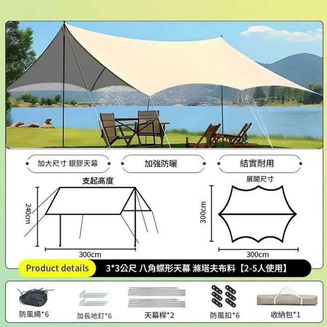 蝶形野餐天幕帳篷 加大尺寸黑膠 防曬耐用, 精緻露營 銀膠3*3八角蝶形 - 可容納2 - 5人