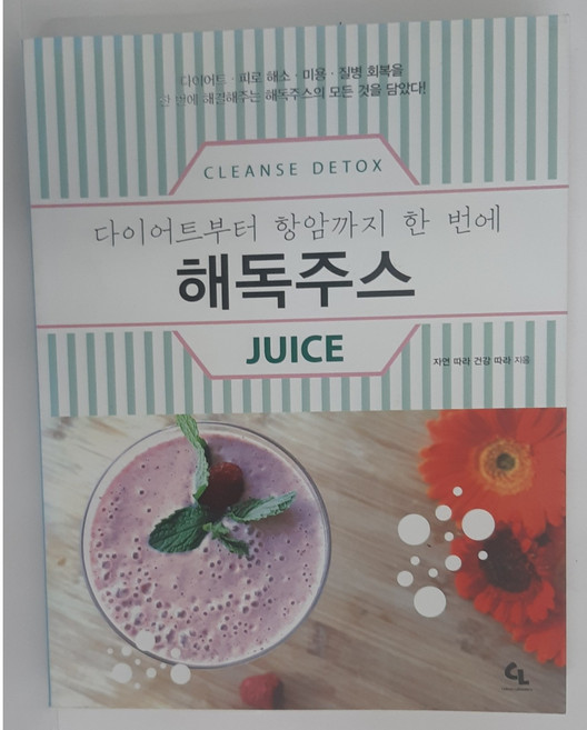 해독주스 다이어트부터 항암까지 한번에 중고 힐링쉼터와보물상자