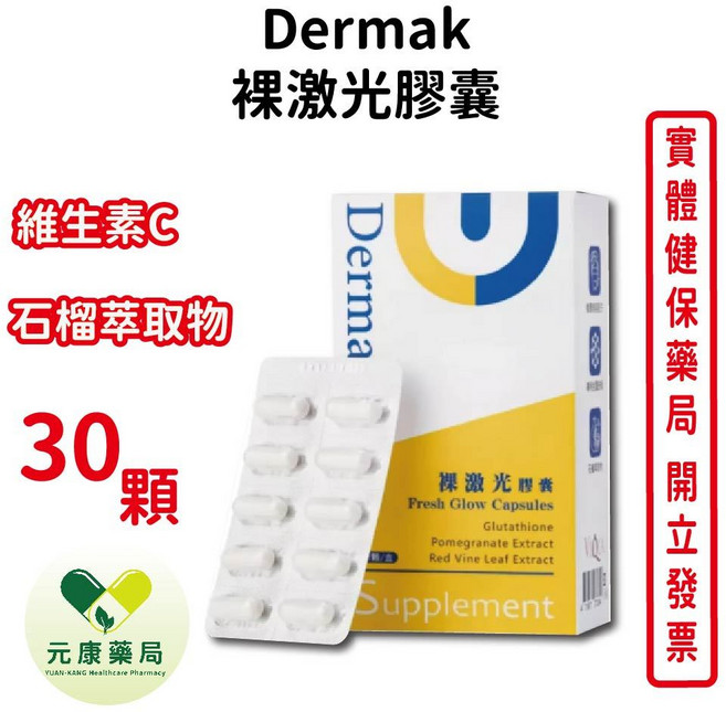 Dermak 裸激光膠囊 30顆/盒，含穀胱甘肽、石榴萃取物與維生素C，日常養顏美容補給, 1個