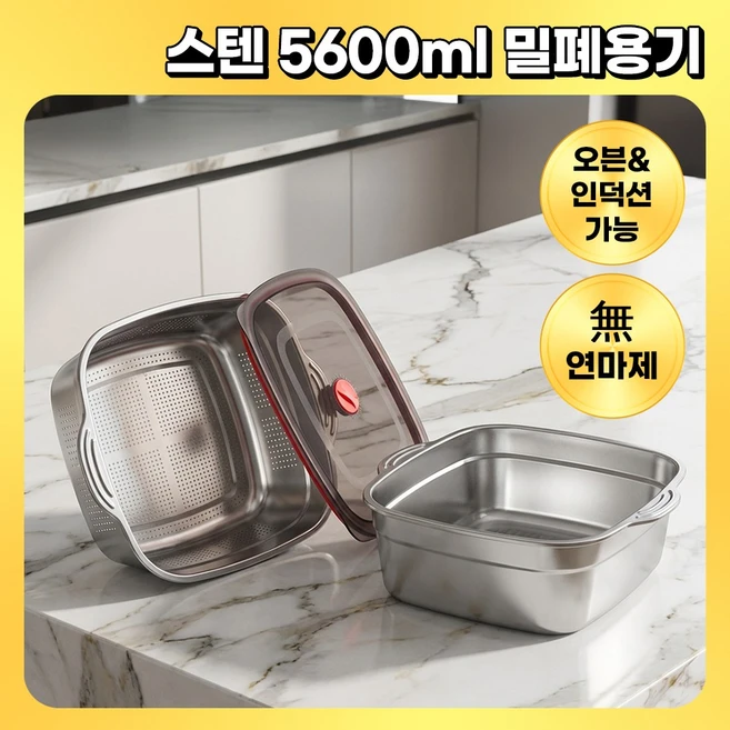 조리 가능한 무연마제 스텐 대용량 밀폐 보관 용기 2종, 5600ml, 1세트 - 쿠팡