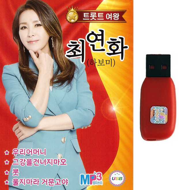 트로트 노래USB 트롯트 여왕 최연화 하보미 60곡