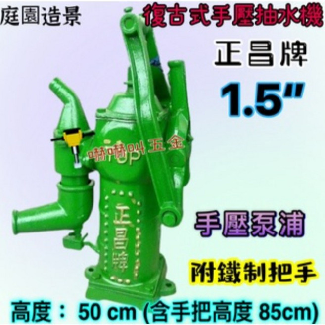 正昌牌 1.5吋 手壓式抽水機 - 復古園藝造景手壓泵浦 (附鐵製把手), 1個