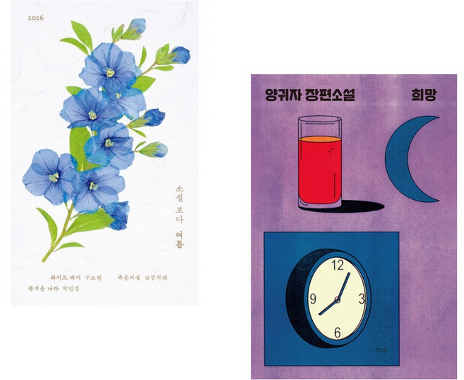 (구소현) 소설 보다 : 여름 2026 + (양귀자) 희망 (전2권)