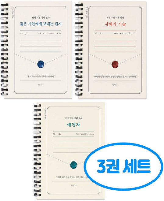 세계 고전 지혜 필사 3권세트, 3개, 단일