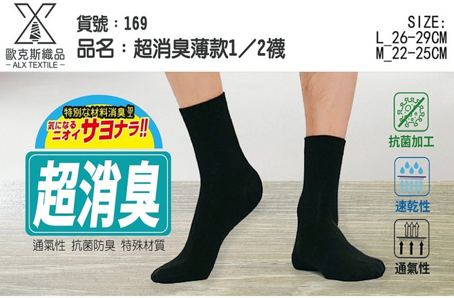 ALX 超消臭襪 抗菌 速乾 透氣
