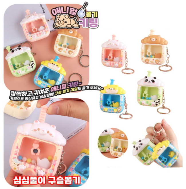 애니멀 뽑기 키링 1개 색상랜덤 미니 뽑기키링 인형뽑기 집게 키링 키홀더 열쇠고리
