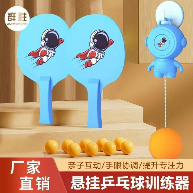 群胜 懸掛式乒乓球訓練器, 1個, 男孩超人宇航員弔墜,單兔子弔墜+1訓練球/關註多送1球
