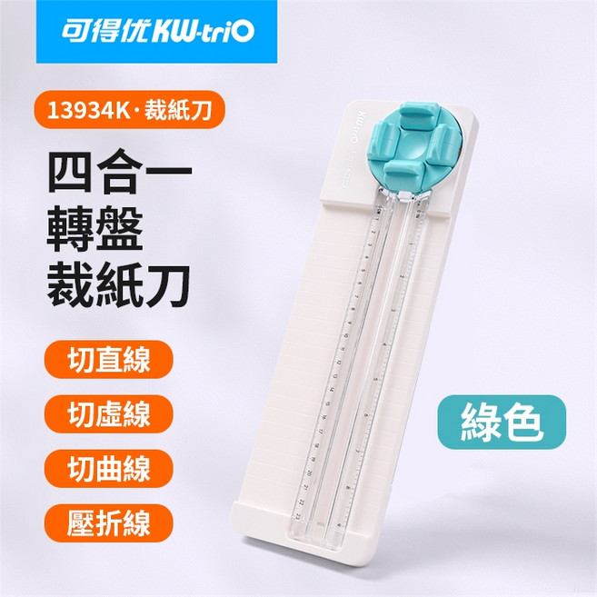 可得優 KW-triO 13934K A4 四合一轉盤裁紙刀 直線虛線曲線折線多功能 綠色, 可得優【13934K綠】A4轉盤式四合一, 可得優【13934K綠】A4轉盤式四合一