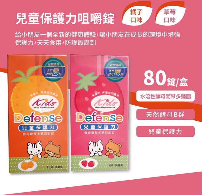 兒童保護力 Defense 酵母葡聚多醣 咀嚼錠 天然酵母B群, 1個, 草莓