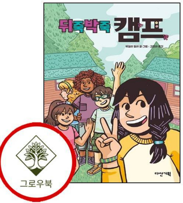 뒤죽박죽 캠프 뒤죽박죽캠프 (GROW BOOK 그로우북)