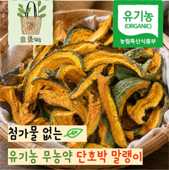 [유기농] 국내산 단호박 말랭이 이유식 애견 간식 호박 꼬지