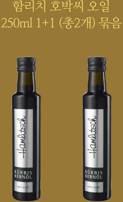 함리치 오스트리아 호박씨오일 250ml 2개 세트