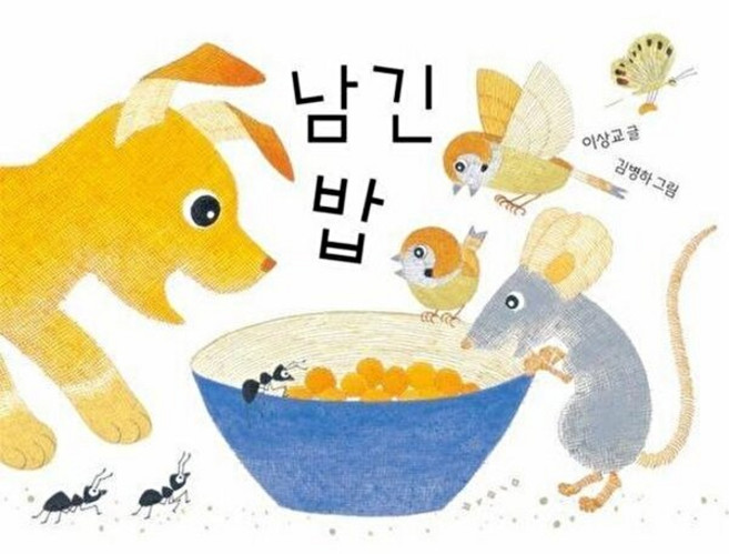 웅진북센 남긴 밥 - 아기 그림책 나비잠 (보드북), 보림, 이상교, 없음