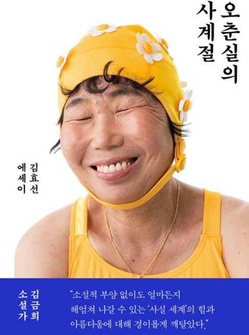 오춘실의 사계절