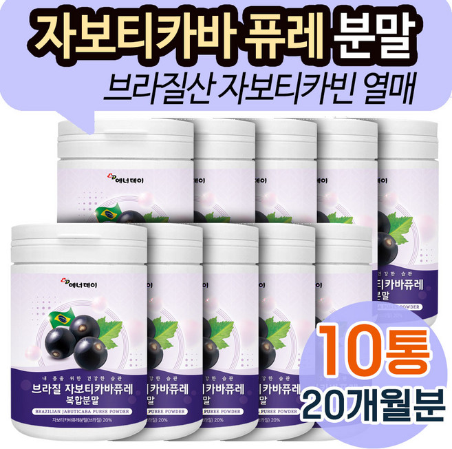 자보티카바 퓨레 분말 가루 브라질 포도 자포티카바 브라질산 자보디카바 자보티카빈 물에 타먹는 파우더 쉐이크 건강 관리 Jaboticaba 링곤베리 블루베리 유산균, 120g, 10개