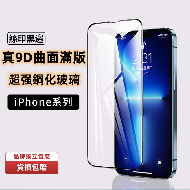 真9D滿版曲面玻璃保護貼，適用於iPhone 14 13 12 11Pro Max XR 7/8, 1個, 11Pro Max / XS Max