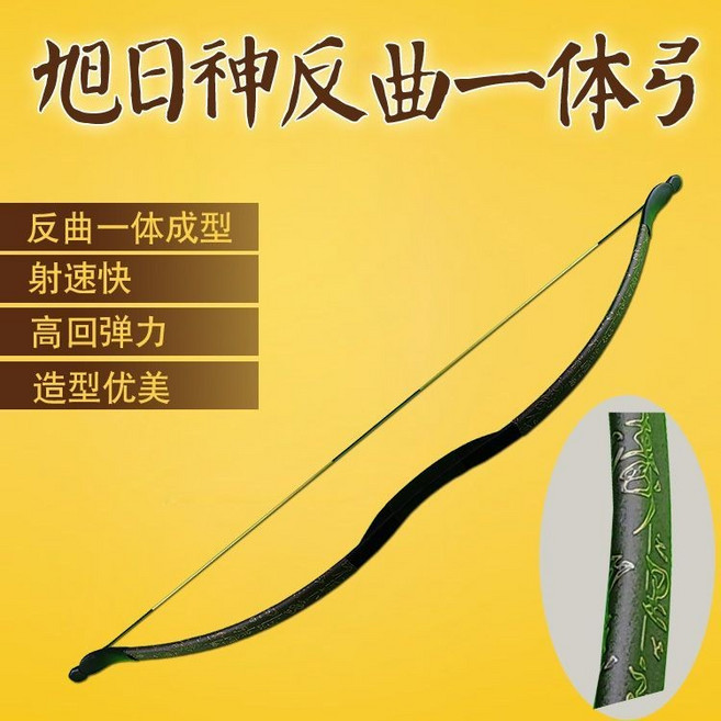 哆哆購 戶外弓箭 射箭 大磅弓定做 弓箭射擊 戶外運動神器 傳統弓, 1個, 旭日神一體反曲弓,90磅