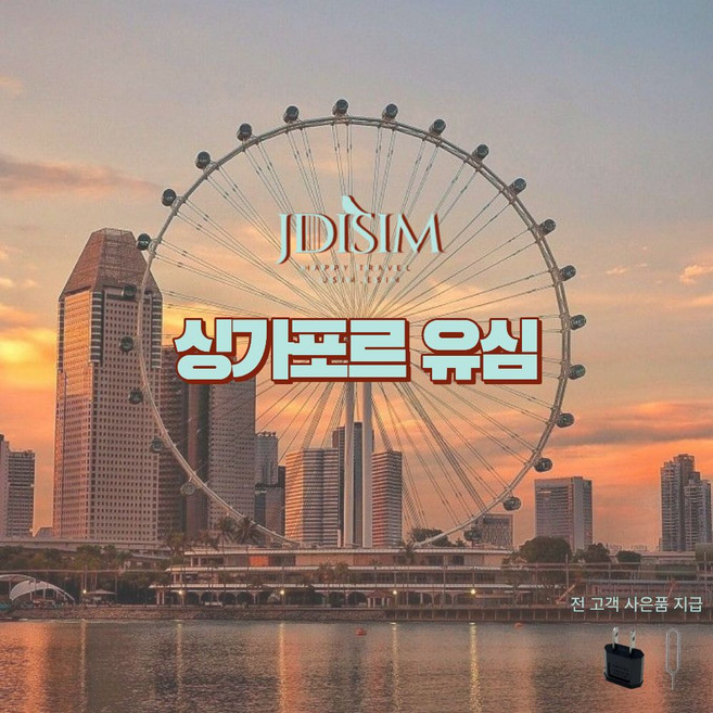 JDIsim 싱가포르유심 USIM SIMBA 1 2 3GB 무제한 데이터 돼지코 110V, 매일 3GB / SIMBA, 26일, 택배 배송