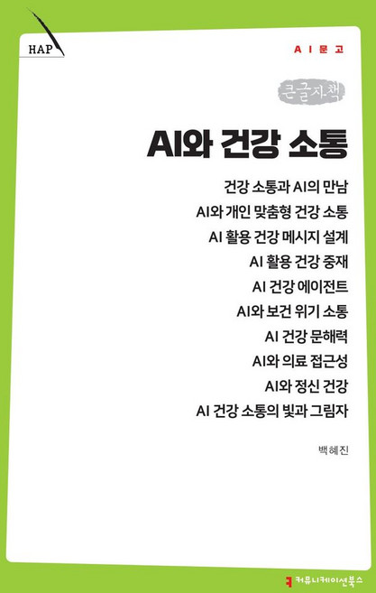 AI와 건강 소통(큰글자책), 커뮤니케이션북스, 백혜진