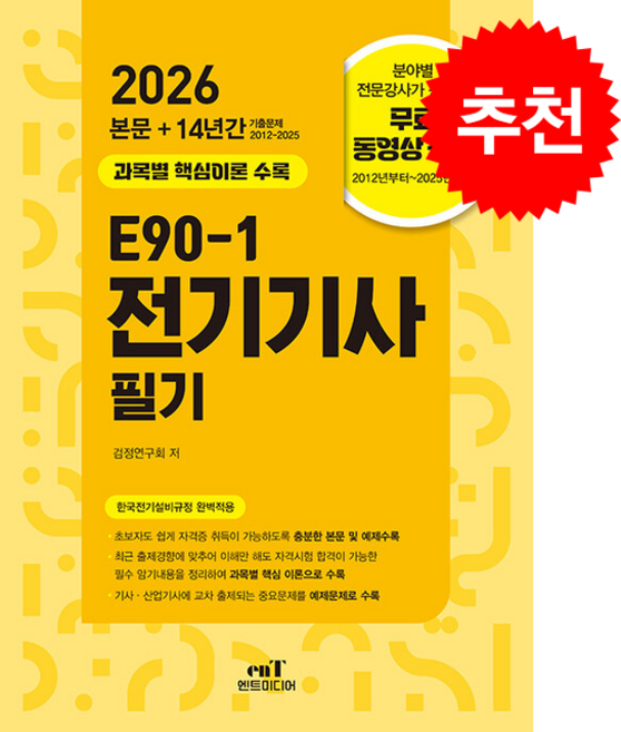 2026 E90-1 전기기사 필기 스프링제본 5권 (교환&반품불가), 엔트미디어, 검정연구회