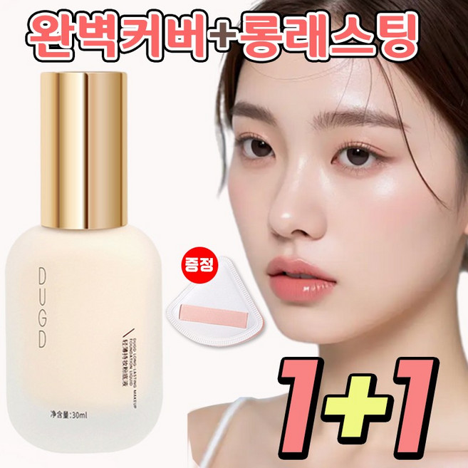 [인기상품] 도자기 파운데이션 기미 커버 킬커버 리퀴드 파운데이션 물광 고커버 밀착 파데 비비크림 수분 보습 미백, 아이보리, 2개