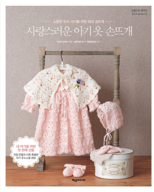 사랑스러운 아기 옷 손뜨개:소중한 우리 아기를 위한 태교 손뜨개, 제우미디어, 가와이 마유미