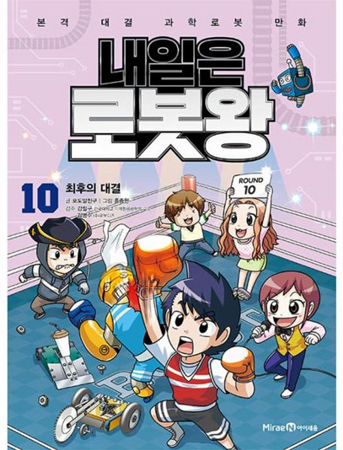 내일은 로봇왕 10 - 최후의 대결 부록 - 오토마타 콘서트 키트, 미래엔아이세움, 포도알친구