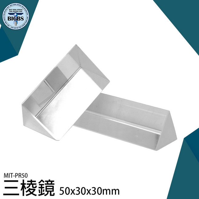 BIGBS 光學玻璃三稜鏡 實驗器材 MIT-PR50 攝影道具, 1個