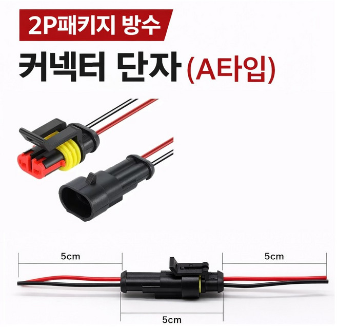 대성부품/A타입/단자/2선/2P 방수 커넥터/2핀/짹/순정/배선/화물차/트럭/차랑용/다이/하우징/연결코드/대우/현대/대형트럭/하네스/대우트럭/유로4/노브스/프리마/2선/전선/고급/, 1개