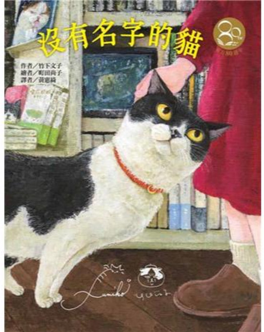 沒有名字的貓（80週年紀念版—作繪者簽名祝福書衣）大醬童書專店, 台灣東方
