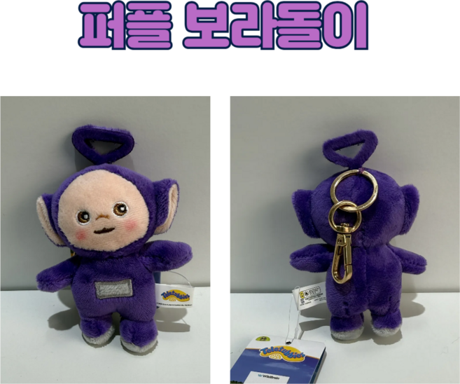 텔레토비 인형 키링 9CM 귀여운 아담한 키링, 퍼플, 1개