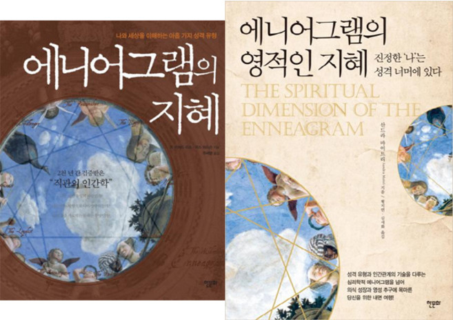 한문화 에니어그램의 지혜 + 에니어그램의 영적인 지혜 [전2권]