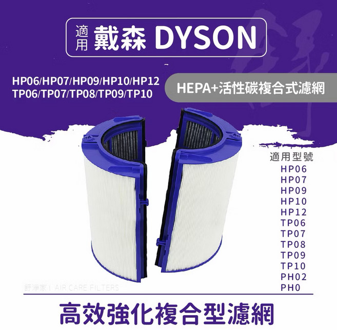 DYSON HEPA+活性碳複合式濾網 高效強化複合型濾網, 1套, 高淨副廠  Dyson 戴森 檢驗抗菌版新一代前置紗網戴森濾網TP06/HP06/PH02/HP07/TP07/HP09/TP10