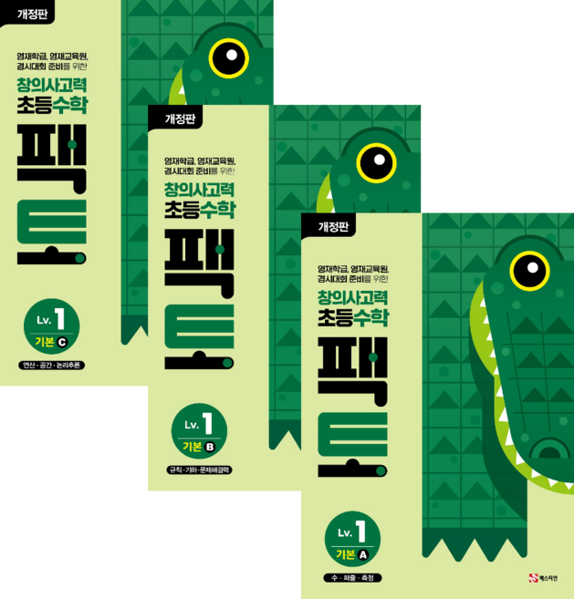 창의사고력 수학 팩토 1 레벨 기본 세트 전3권 (8세 이상) 개정판, 수학영역