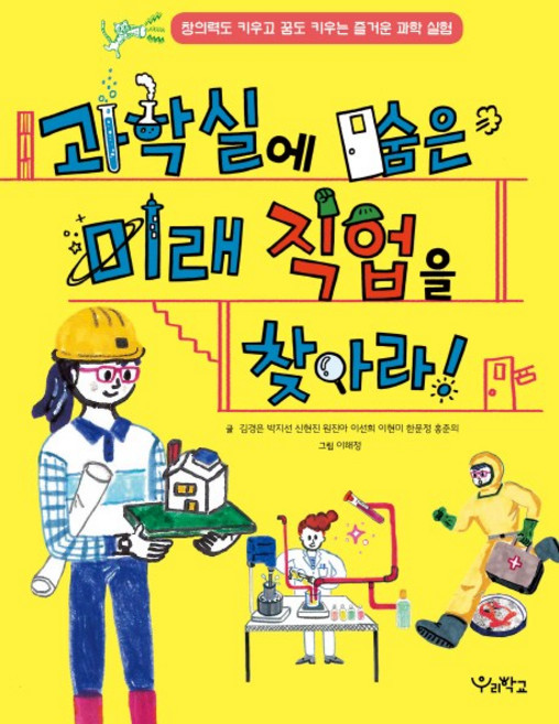 과학실에 숨은 미래 직업을 찾아라!:창의력도 키우고 꿈도 키우는 즐거운 과학 실험, 우리학교, 상세 설명 참조