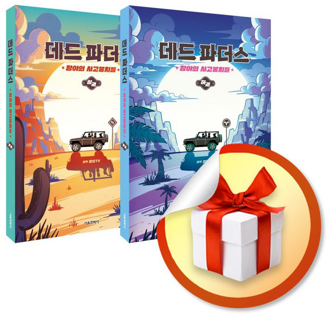 데드 파더스 황야의 사고뭉치들 전2권 재정가 세트 (이엔제이 전용 사 은 품 증 정), 서울문화사, 잠뜰TV
