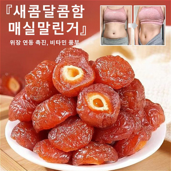 새콤달콤함 매실말린거 건강 간식 살이 두껍고 영양 간식 신선한 과일로 만든 반건조 매실 말린 과일, 말린 매실250g, 2개
