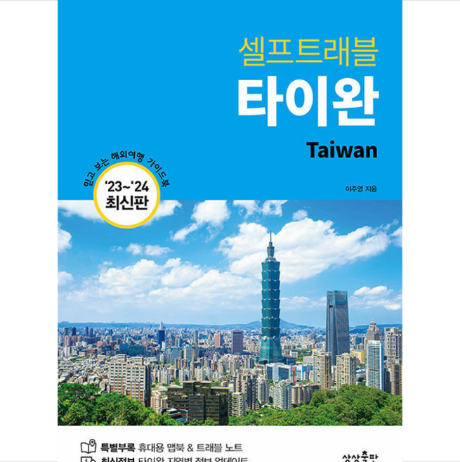 2023-2024 타이완 셀프 트래블 + 미니수첩 증정, 상상출판, 이주영